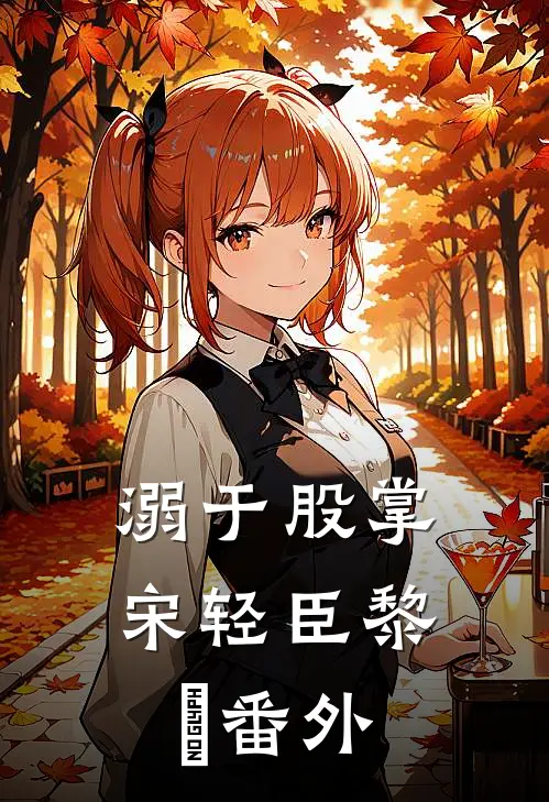 溺于股掌宋轻臣黎嫚 番外