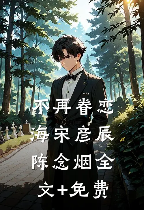 不再眷恋海宋彦辰陈念烟全文+免费
