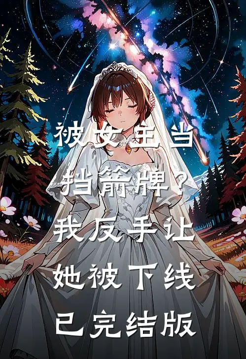 被女主当挡箭牌？我反手让她被下线已完结版
