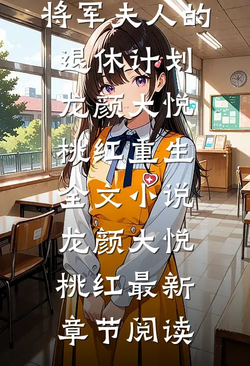 将军夫人的退休计划龙颜大悦桃红重生全文小说龙颜大悦桃红最新章节阅读