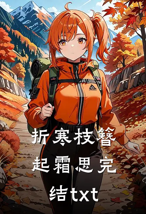 折寒枝簪起霜思完结txt