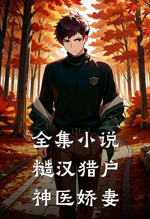 全集小说糙汉猎户神医娇妻