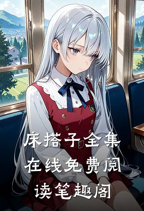 床搭子全集在线免费阅读笔趣阁