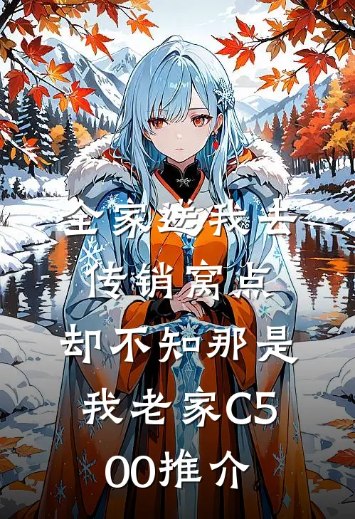 全家送我去传销窝点，却不知那是我老家C500推介