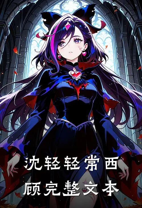 沈轻轻常西顾完整文本