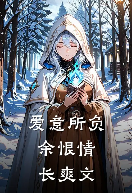 爱意所负，余恨情长爽文