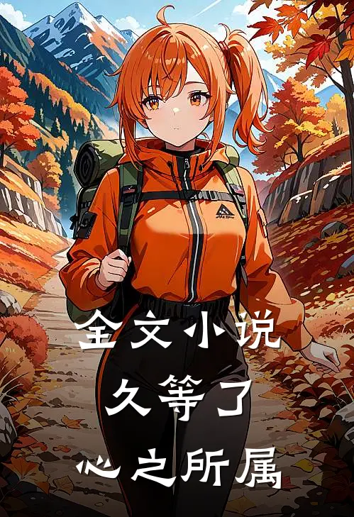 全文小说久等了，心之所属