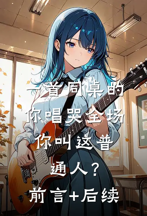 一首同桌的你唱哭全场，你叫这普通人？前言+后续