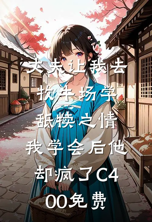 丈夫让我去牧牛场学舐犊之情，我学会后他却疯了C400免费