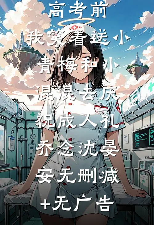 重生在高考前，我笑着送小青梅和小混混去庆祝成人礼乔念沈晏安无删减+无广告