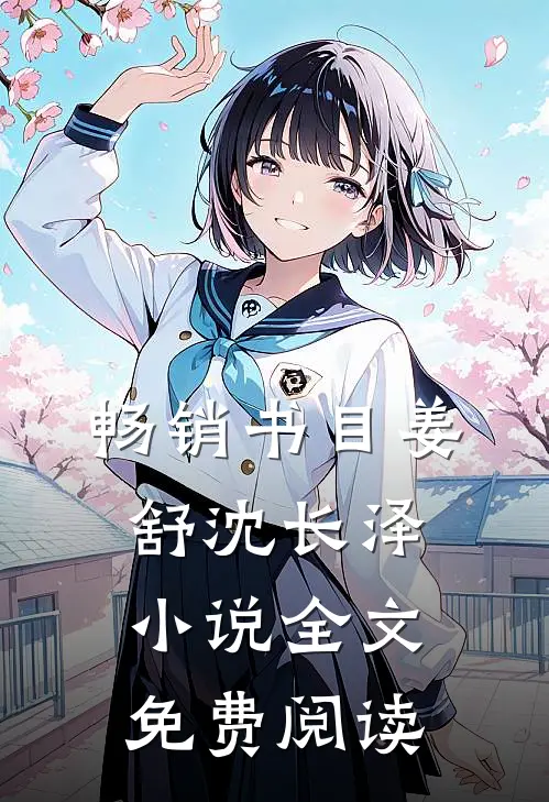 畅销书目姜舒沈长泽小说全文免费阅读
