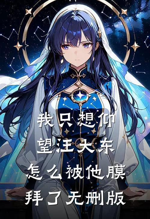我只想仰望汪大东，怎么被他膜拜了无删版