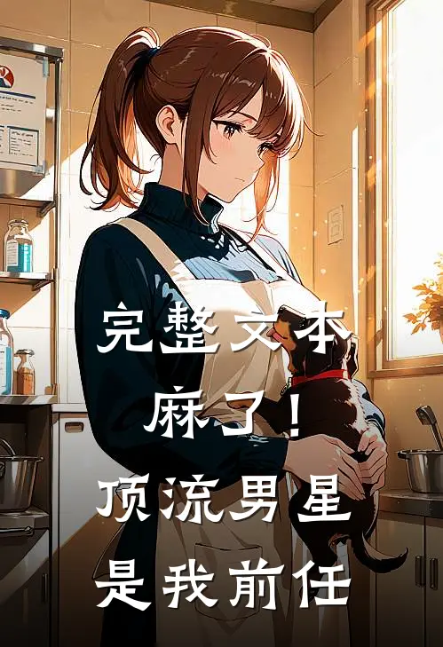 完整文本麻了！顶流男星是我前任
