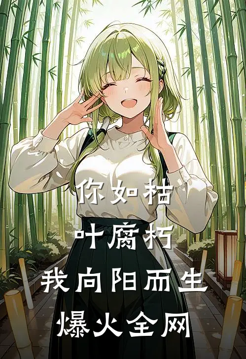 你如枯叶腐朽，我向阳而生爆火全网