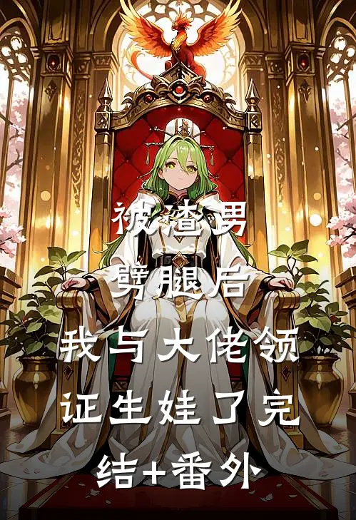被渣男劈腿后，我与大佬领证生娃了完结+番外