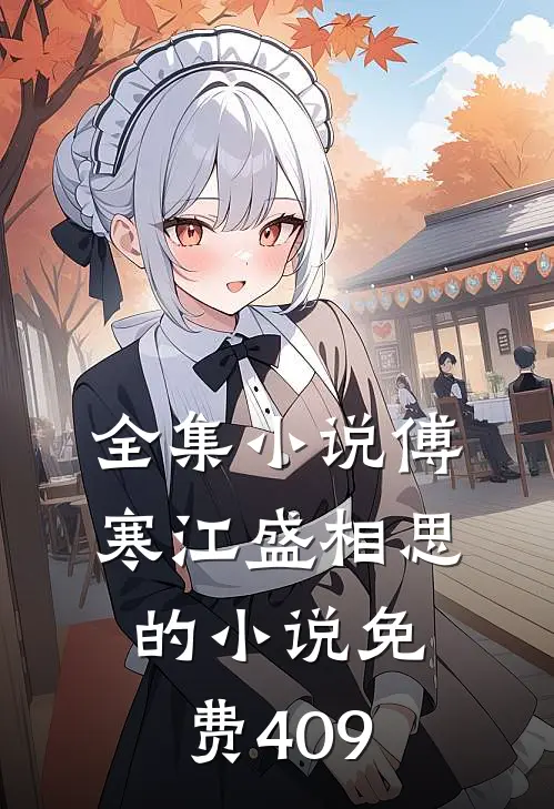 全集小说傅寒江盛相思的小说免费409