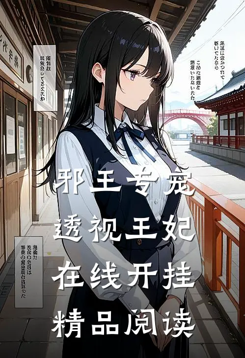 邪王专宠，透视王妃在线开挂精品阅读