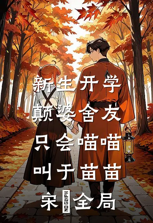 新生开学，颠婆舍友只会喵喵叫于苗苗宋旻全局