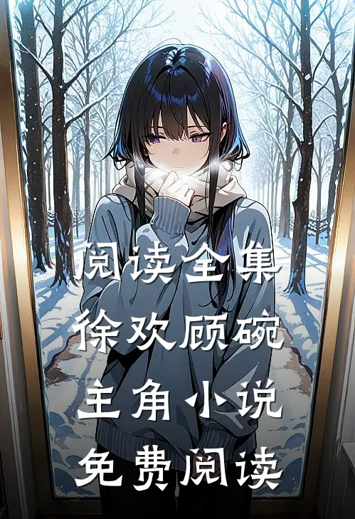 阅读全集徐欢顾碗主角小说免费阅读