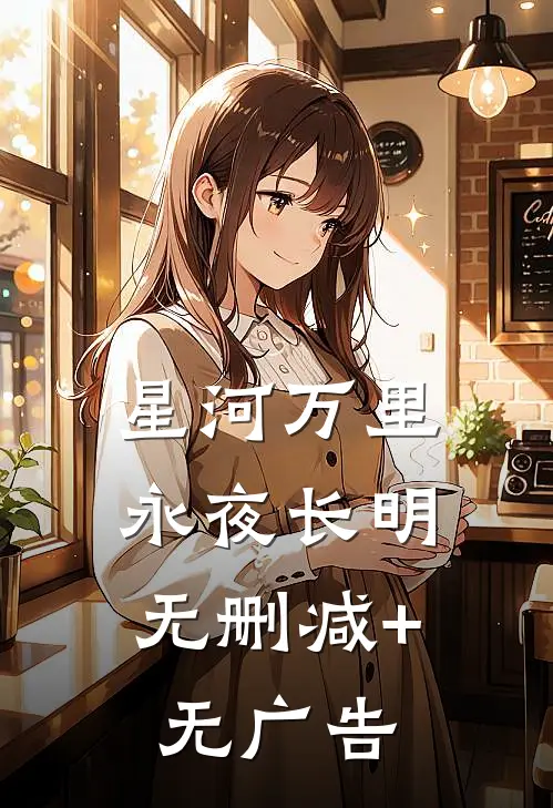 星河万里，永夜长明无删减+无广告