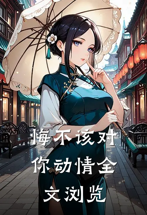 悔不该对你动情全文浏览
