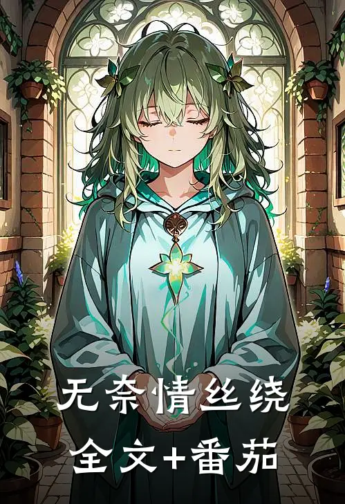 无奈情丝绕全文+番茄