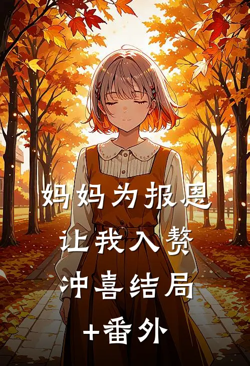 妈妈为报恩，让我入赘冲喜结局+番外