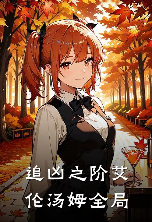 《追凶之阶》艾伦汤姆全局
