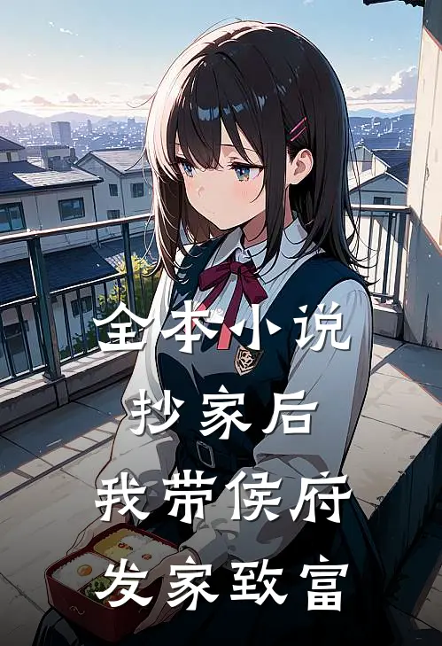 全本小说抄家后，我带侯府发家致富