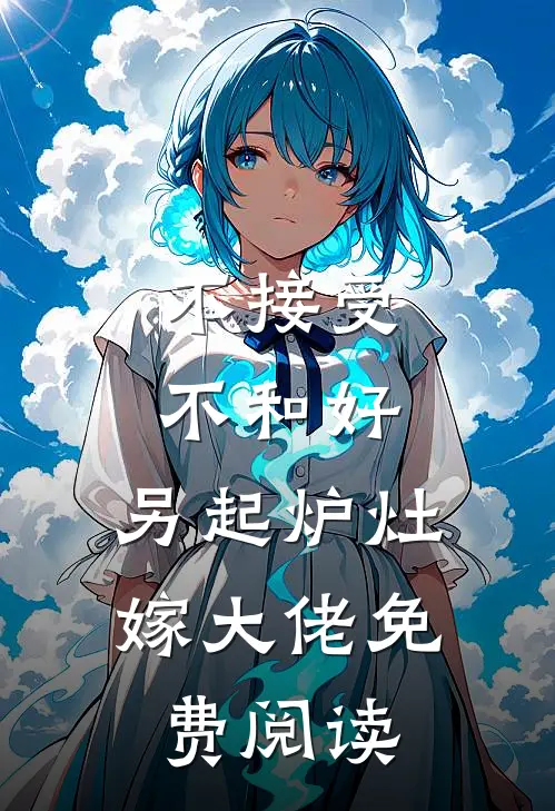 不接受不和好，另起炉灶嫁大佬免费阅读