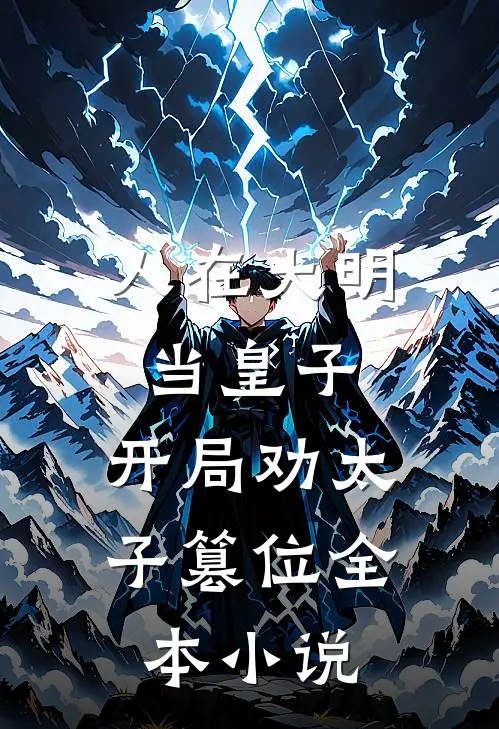 人在大明当皇子，开局劝太子篡位全本小说