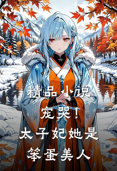 精品小说宠哭！太子妃她是笨蛋美人