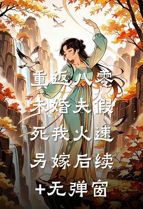 重返八零，未婚夫假死我火速另嫁后续+无弹窗