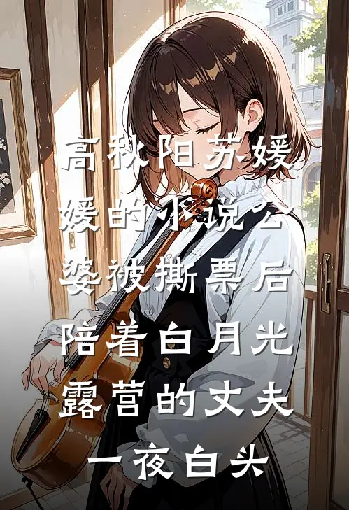 高秋阳苏媛媛的小说公婆被撕票后，陪着白月光露营的丈夫一夜白头