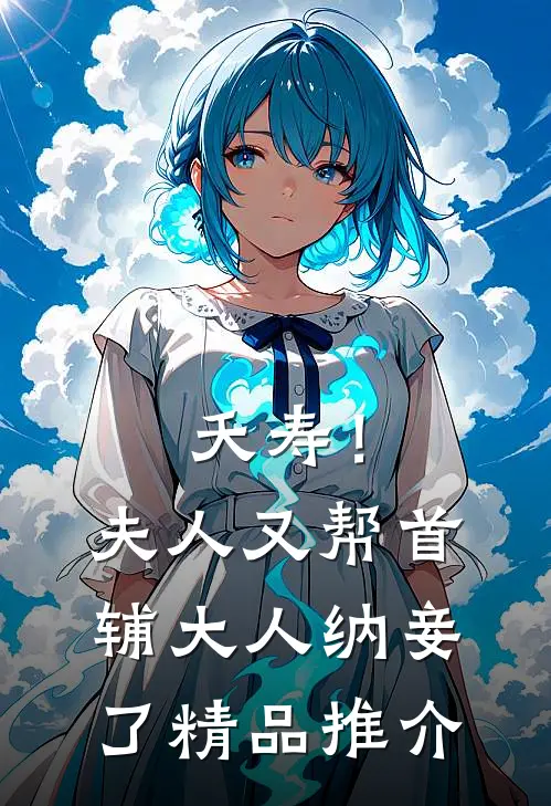 夭寿！夫人又帮首辅大人纳妾了精品推介