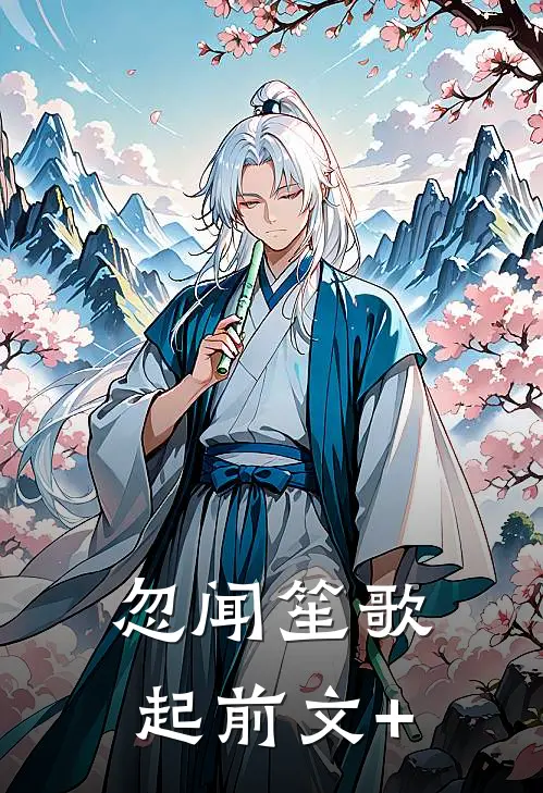 忽闻笙歌起前文+