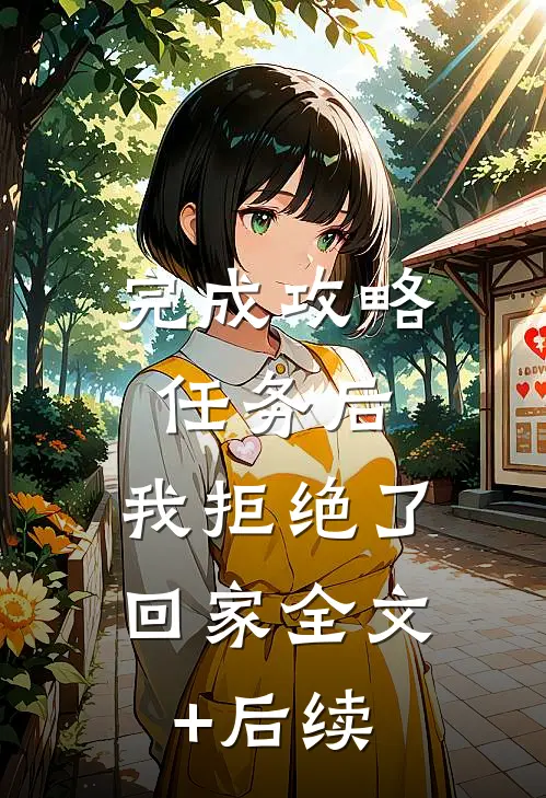 完成攻略任务后，我拒绝了回家全文+后续