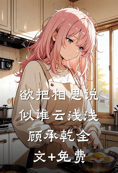 欲把相思说似谁云浅浅顾承乾全文+免费