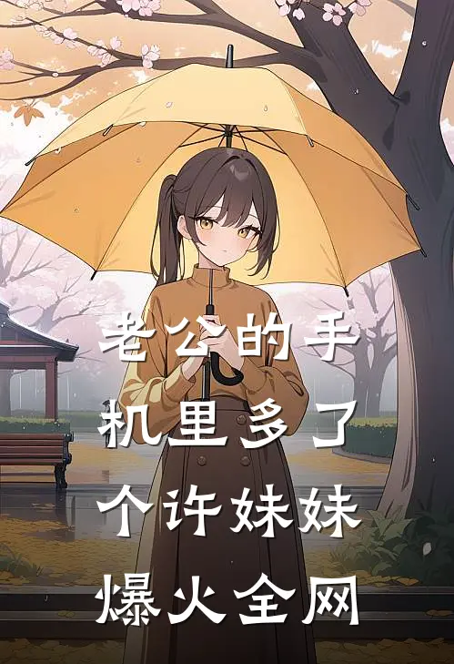 老公的手机里多了个许妹妹爆火全网