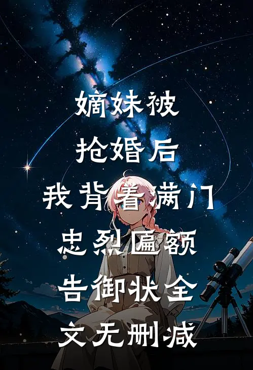 嫡妹被抢婚后，我背着满门忠烈匾额告御状全文无删减