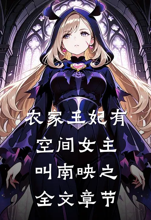 农家王妃有空间女主叫南映之全文章节