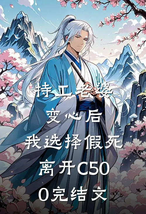 特工老婆变心后，我选择假死离开C500完结文