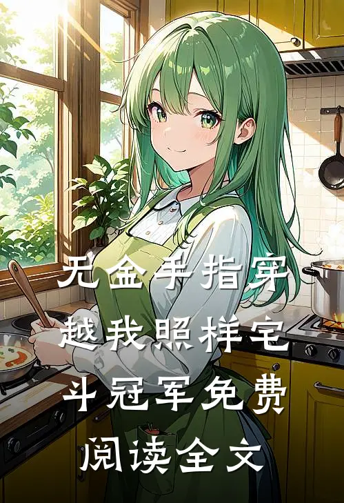 无金手指穿越我照样宅斗冠军免费阅读全文