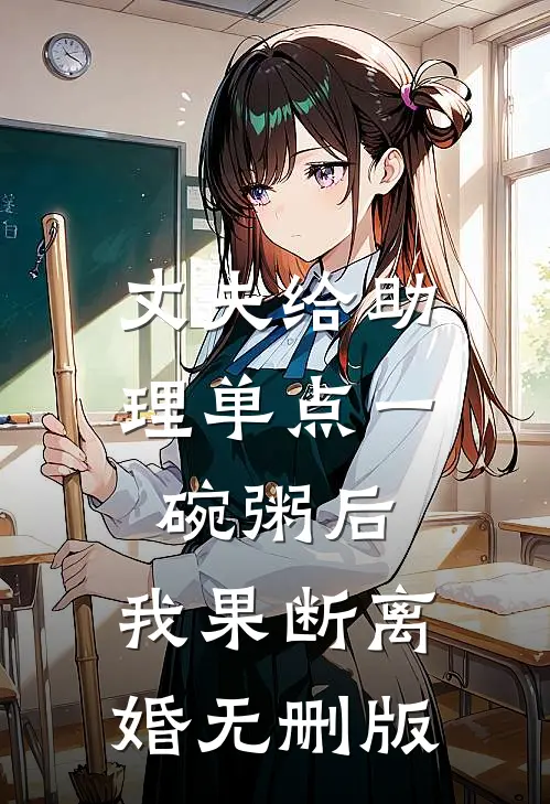 丈夫给助理单点一碗粥后，我果断离婚无删版