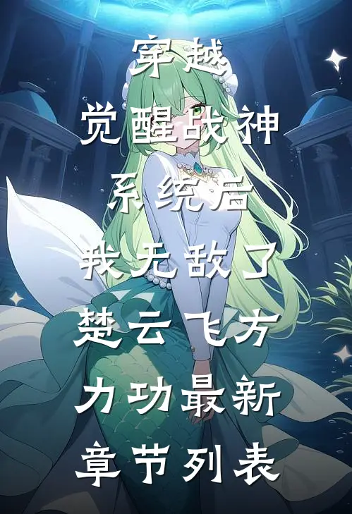 穿越：觉醒战神系统后，我无敌了楚云飞方力功最新章节列表