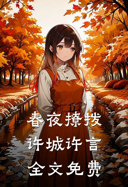 春夜撩拨许城许言全文免费