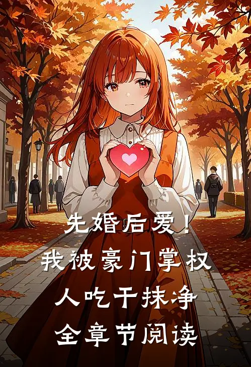先婚后爱！我被豪门掌权人吃干抹净全章节阅读