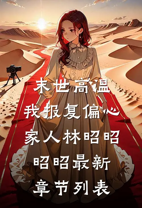 末世高温，我报复偏心家人林昭昭昭昭最新章节列表