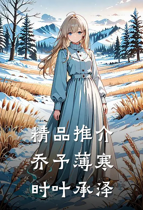 精品推介乔予薄寒时叶承泽