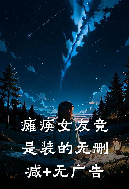 瘫痪女友竟是装的无删减+无广告